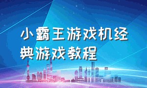 小霸王游戏机经典游戏教程