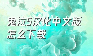 鬼泣5汉化中文版怎么下载
