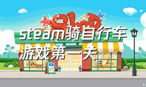 steam骑自行车游戏第一关