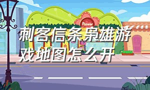 刺客信条枭雄游戏地图怎么开（刺客信条枭雄手柄怎么打开地图）