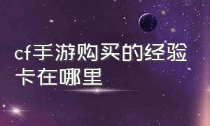 cf手游购买的经验卡在哪里