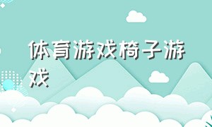 体育游戏椅子游戏