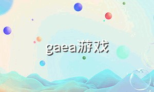 gaea游戏