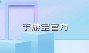 手游宝官方