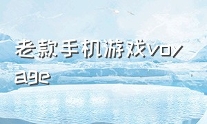 老款手机游戏voyage