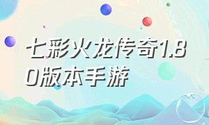 七彩火龙传奇1.80版本手游