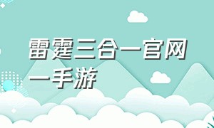 雷霆三合一官网一手游