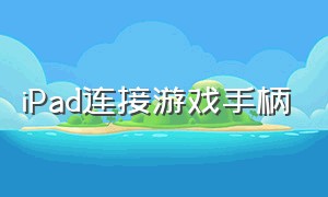 ipad连接游戏手柄