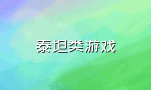 泰坦类游戏