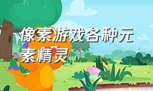 像素游戏各种元素精灵