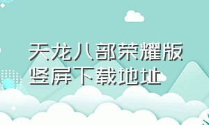 天龙八部荣耀版竖屏下载地址