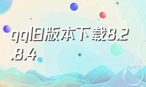 qq旧版本下载8.2.8.4（qq旧版本8.4.5下载）