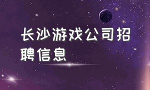 长沙游戏公司招聘信息