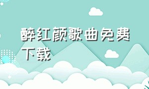 醉红颜歌曲免费下载