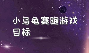 小乌龟赛跑游戏目标