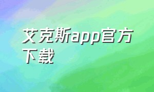 艾克斯app官方下载