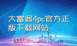 大富翁4pc官方正版下载网站