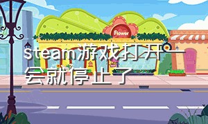 steam游戏打开一会就停止了