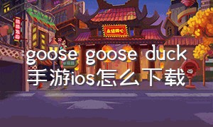 goose goose duck手游ios怎么下载