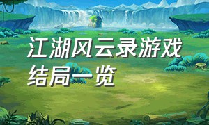 江湖风云录游戏结局一览