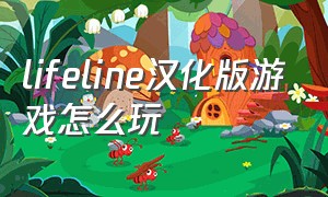 lifeline汉化版游戏怎么玩