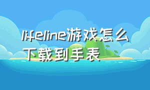 lifeline游戏怎么下载到手表