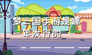 梦三国手游是哪一年发行的