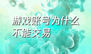 游戏账号为什么不能交易