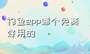 钓鱼app哪个免费好用的