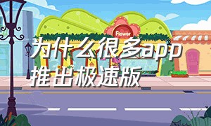 为什么很多app推出极速版