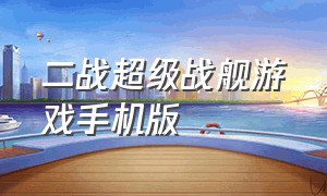 二战超级战舰游戏手机版