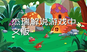 杰瑞解说游戏中文版