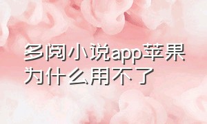 多阅小说app苹果为什么用不了