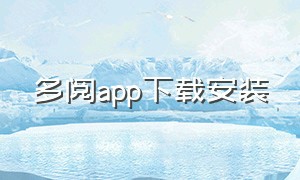 多阅app下载安装（多阅小说app官方下载苹果版本安装）