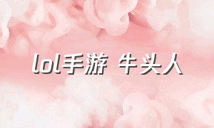 lol手游 牛头人