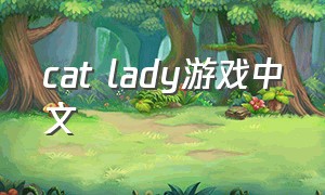 cat lady游戏中文