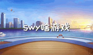 swy啥游戏（有没有sw类型的游戏）