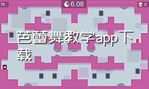 芭蕾舞教学app下载