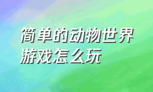 简单的动物世界游戏怎么玩（动物世界游戏怎么获得32只小猪）