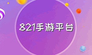 821手游平台