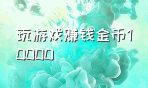 玩游戏赚钱金币10000