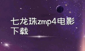 七龙珠zmp4电影下载