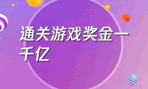 通关游戏奖金一千亿