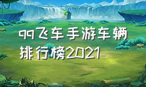 qq飞车手游车辆排行榜2021（手游qq飞车）