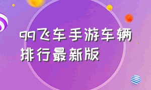 qq飞车手游车辆排行最新版