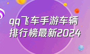 qq飞车手游车辆排行榜最新2024