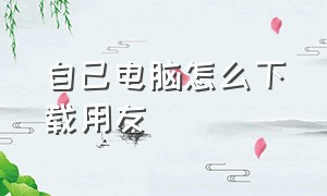 自己电脑怎么下载用友