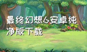 最终幻想6安卓纯净版下载