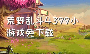 荒野乱斗4399小游戏免下载