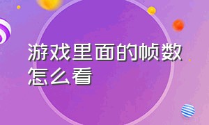 游戏里面的帧数怎么看